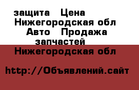 audi a4 защита › Цена ­ 3 000 - Нижегородская обл. Авто » Продажа запчастей   . Нижегородская обл.